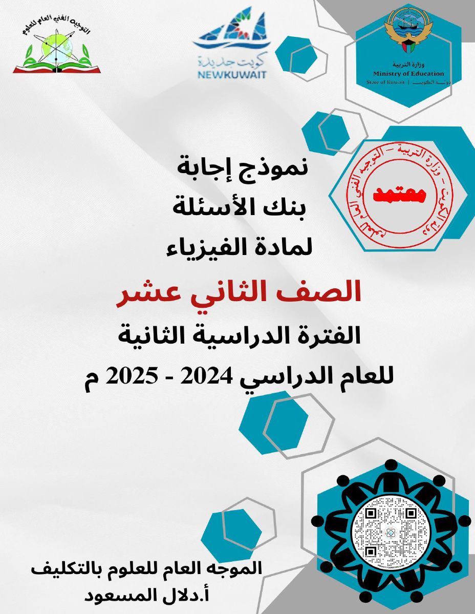 بنك أسئلة الفيزياء للصف الثاني عشر علمي ف2 للعام الدراسي 2024-2025
