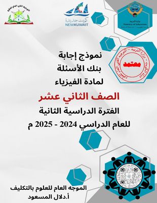بنك أسئلة الفيزياء للصف الثاني عشر علمي ف2 للعام الدراسي 2024-2025