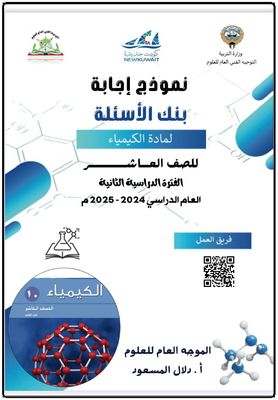 بنك أسئلة الكيمياء للصف العاشر الثانوي ف2 للعام الدراسي 2024-2025