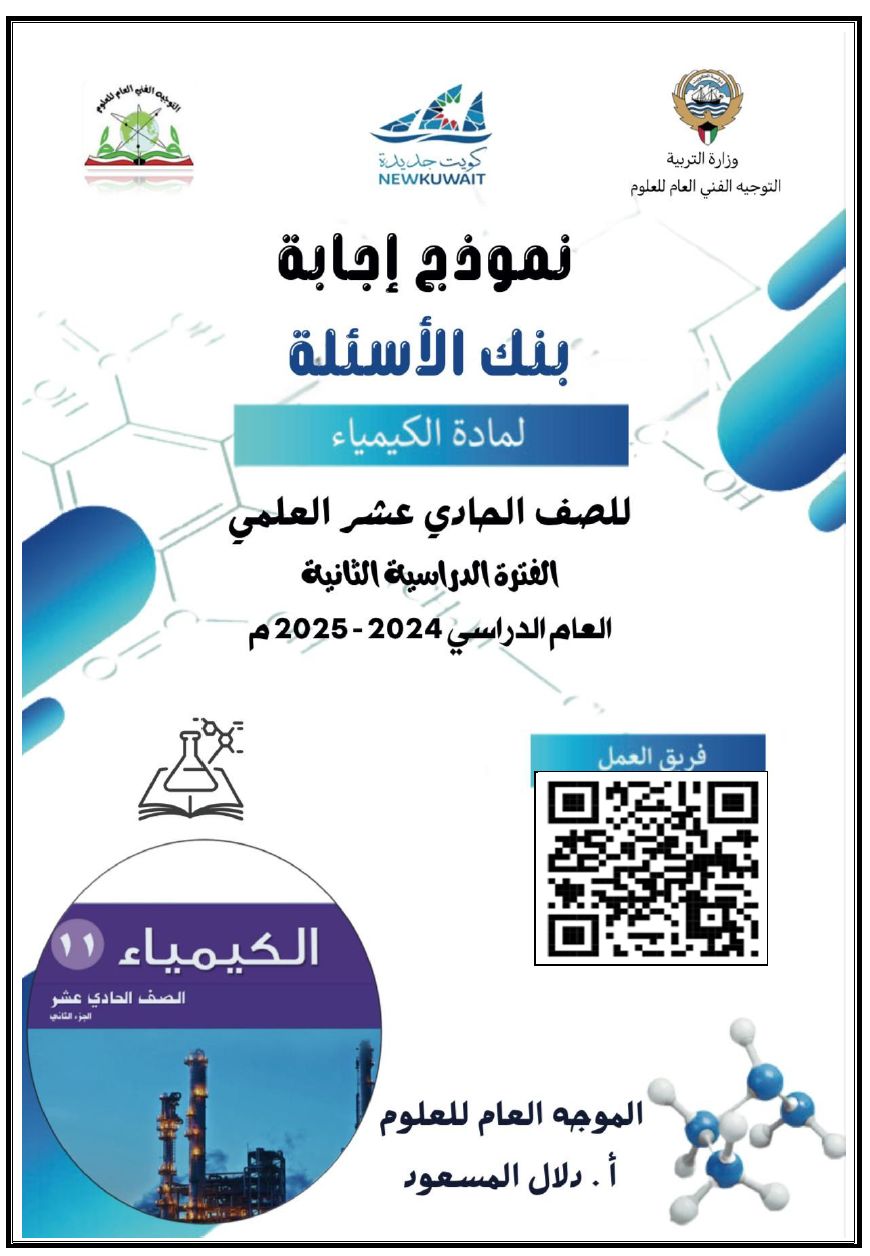 بنك أسئلة الكيمياء للصف الحادي عشر علمي ف2 للعام الدراسي 2024-2025
