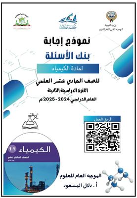 بنك أسئلة الكيمياء للصف الحادي عشر علمي ف2 للعام الدراسي 2024-2025