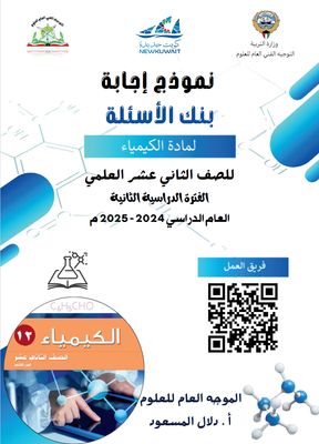 بنك أسئلة الكيمياء للصف الثاني عشر علمي ف2 للعام الدراسي 2024-2025