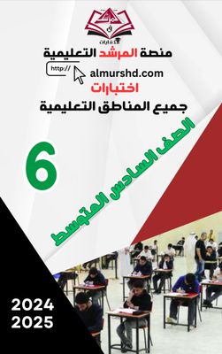 اختبارات الصف السادس المتوسط لجميع المناطق التعليمية ف2-2024-2025