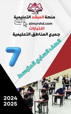 اختبارات الصف السابع المتوسط المناطق التعليمية ف2 -2024-2025