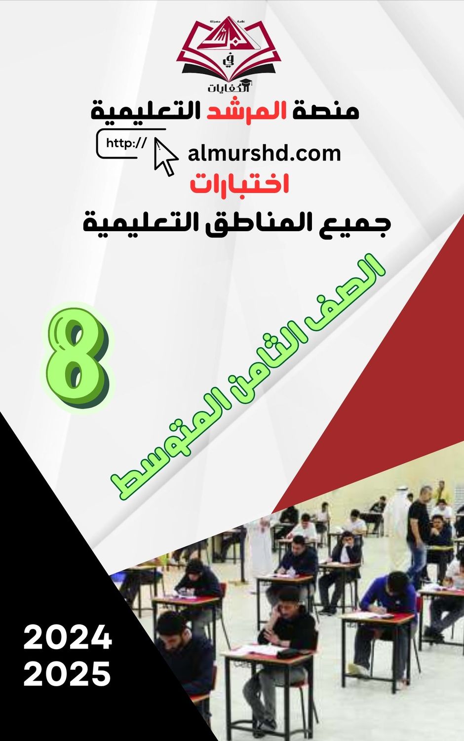 الصف الثامن المتوسط اختبارات المناطق التعليمية ف2 -2024-2025