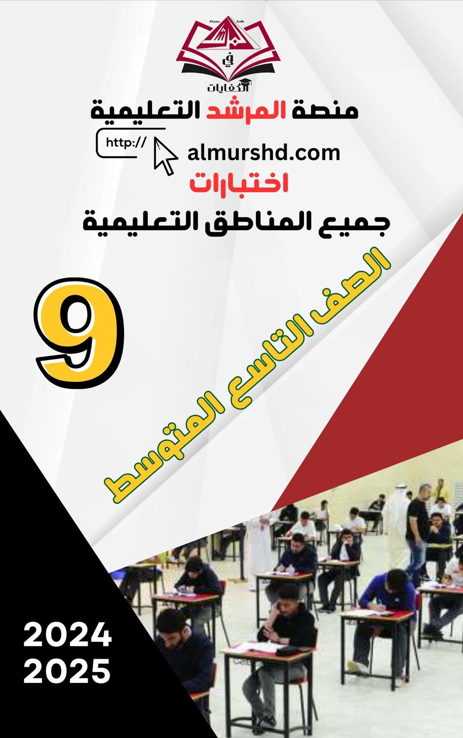 الصف التاسع المتوسط اختبارات المناطق التعليمية ف2 -2024-2025