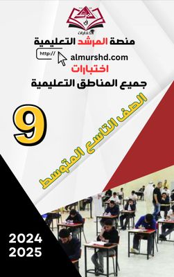 الصف التاسع المتوسط اختبارات المناطق التعليمية ف2 -2024-2025