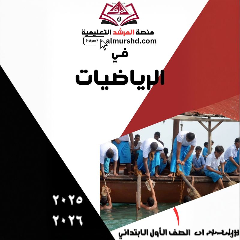 المرشد في الصف الأول الابتدائي في الرياضيات