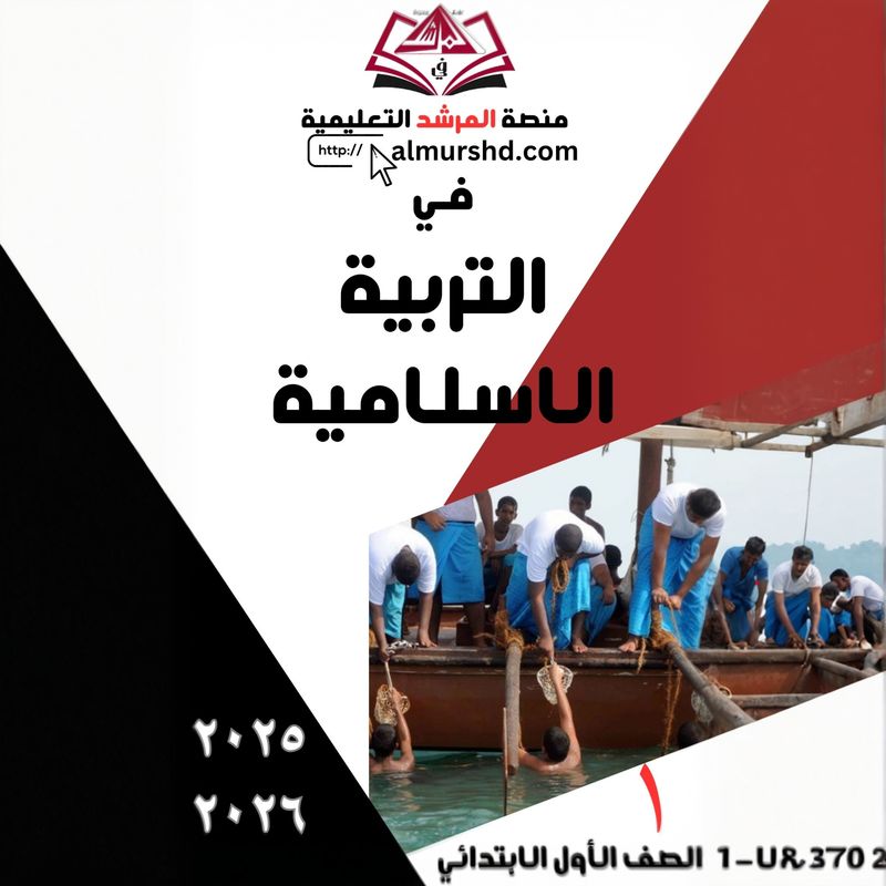 المرشد للصف الأول الابتدائي في التربية الاسلامية