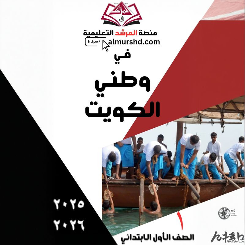 المرشد للصف الأول الابتدائي في وطني الكويت