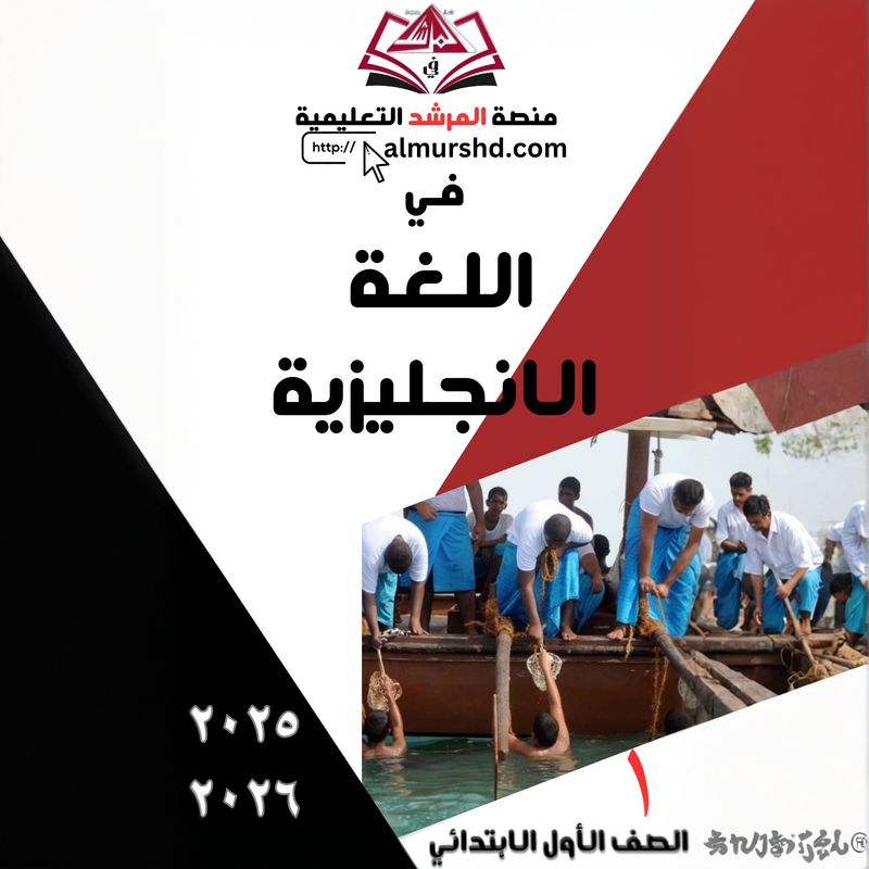 المرشد للصف الأول الابتدائي في اللغة الانجليزية