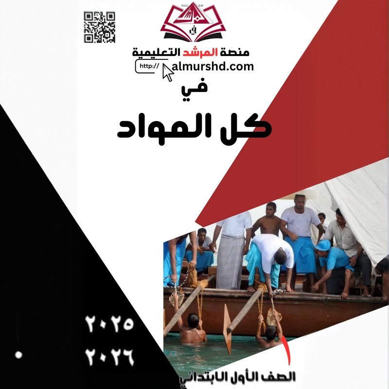 المرشد في الصف الأول الابتدائي لكل المواد