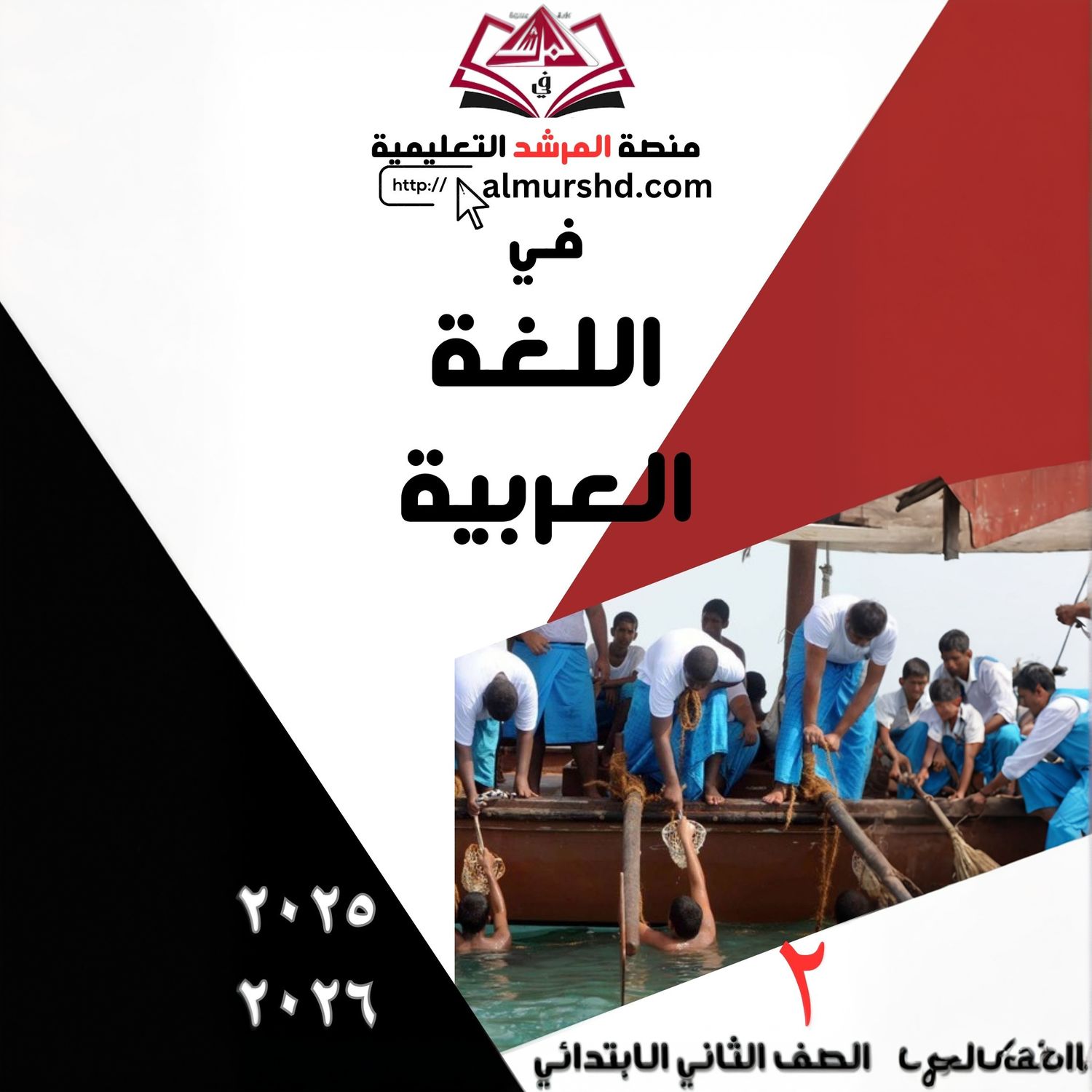 المرشد للصف الثاني الابتدائي فى اللغة العربية