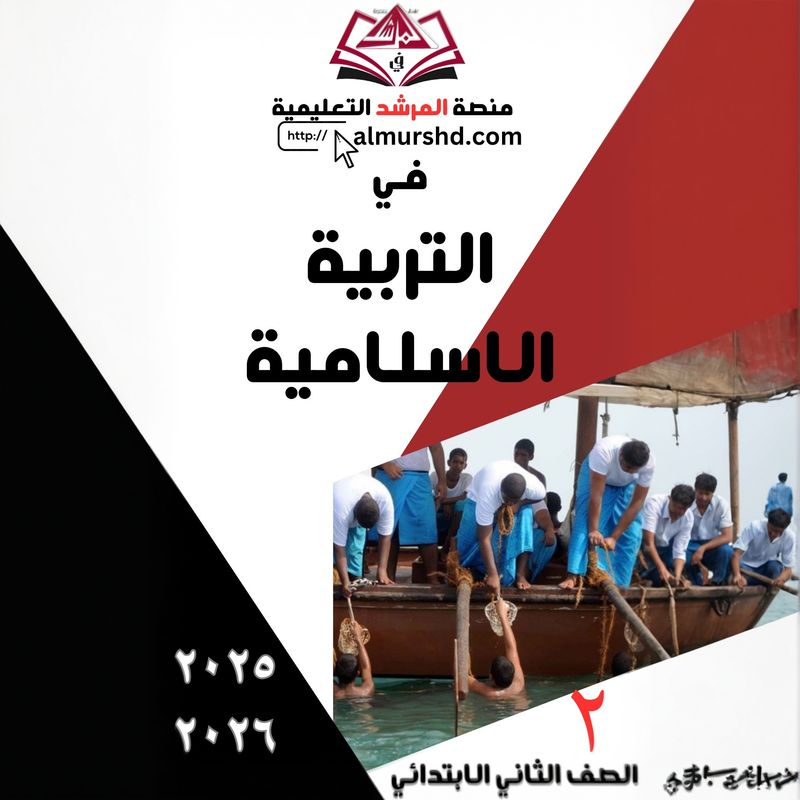 المرشد الكافي للصف الثاني الابتدائي في الرياضيات