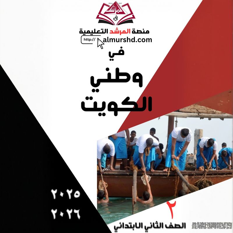 المرشد للصف الثاني الابتدائي  في وطني الكويت