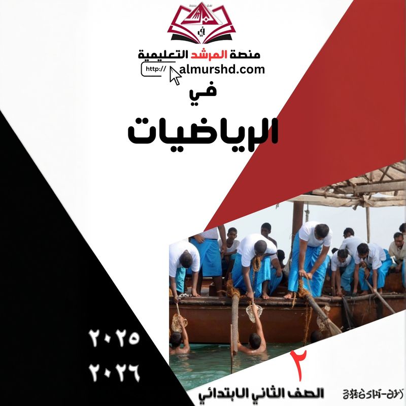 المرشد للصف الثاني الابتدائي في الرياضيات