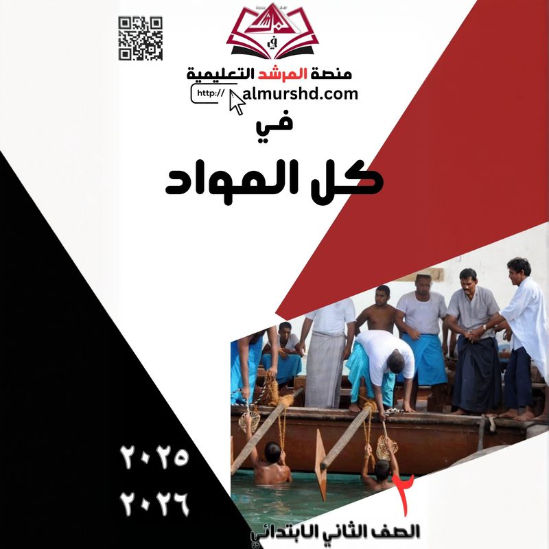 المرشد في الصف الثاني الابتدائي لكل المواد