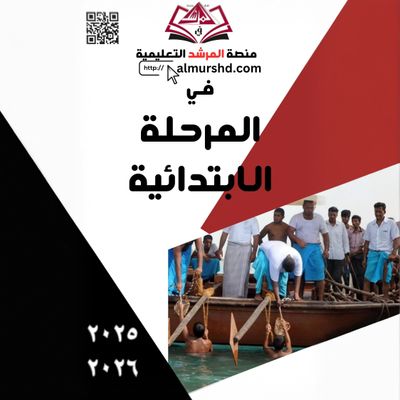 المرحلة الابتدائية
