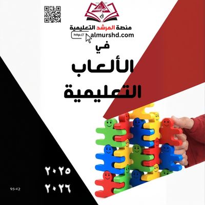 الألعاب التعليمية