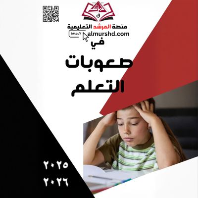 صعوبات التعلم