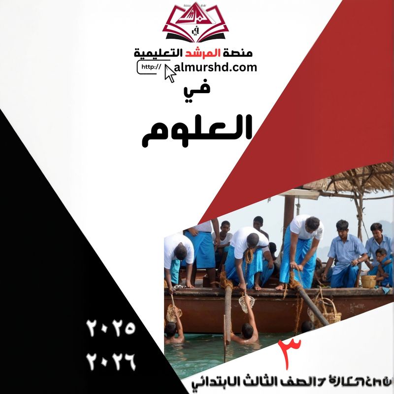 المرشد للصف الثالث الابتدائي في العلوم