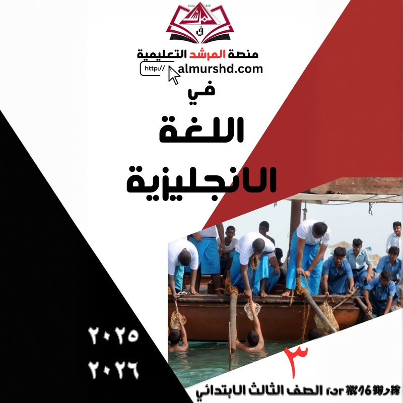 المرشد للصف الثالث الابتدائي في اللغة الانجليزية