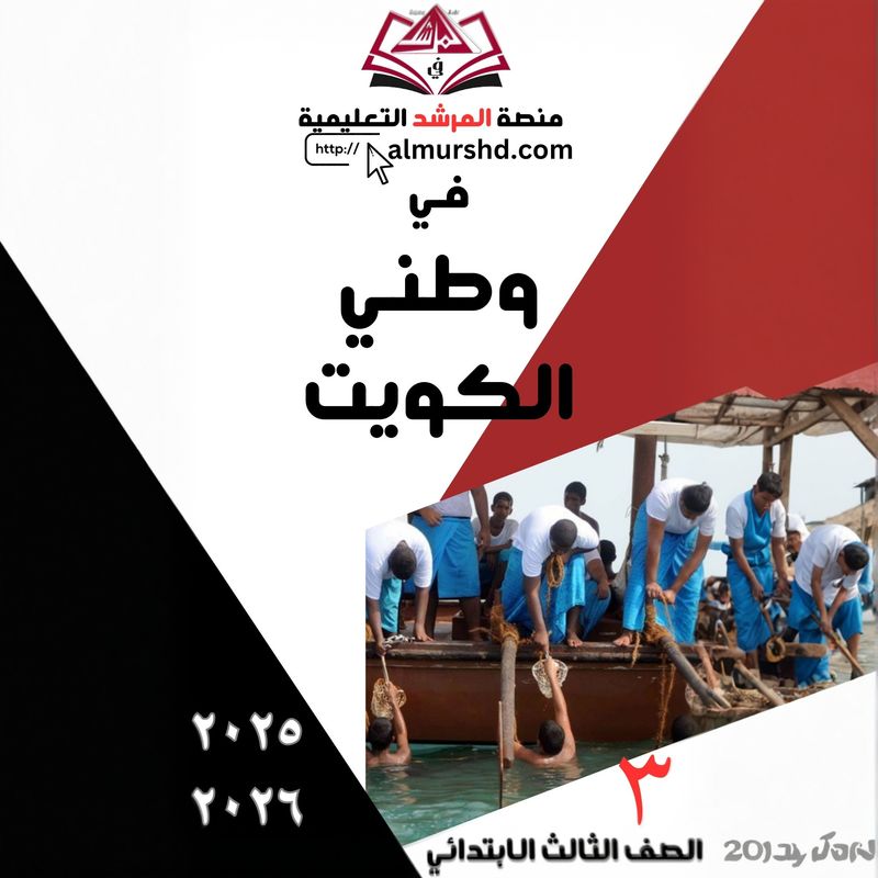 المرشد  للصف الثالث الابتدائي في وطني الكويت