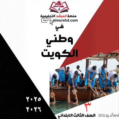 المرشد  للصف الثالث الابتدائي في وطني الكويت