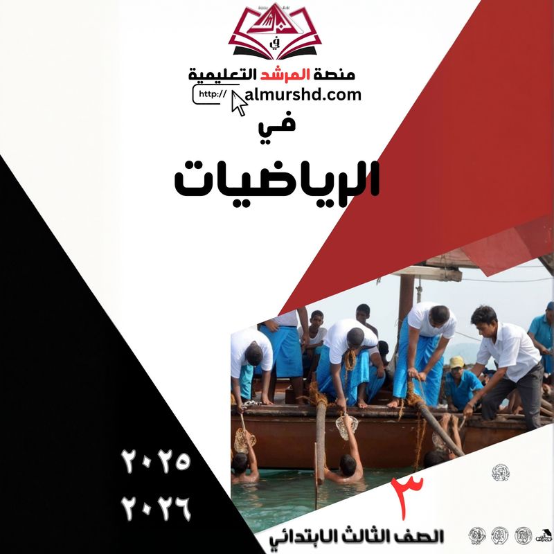 المرشد  للصف الثالث الابتدائي في الرياضيات