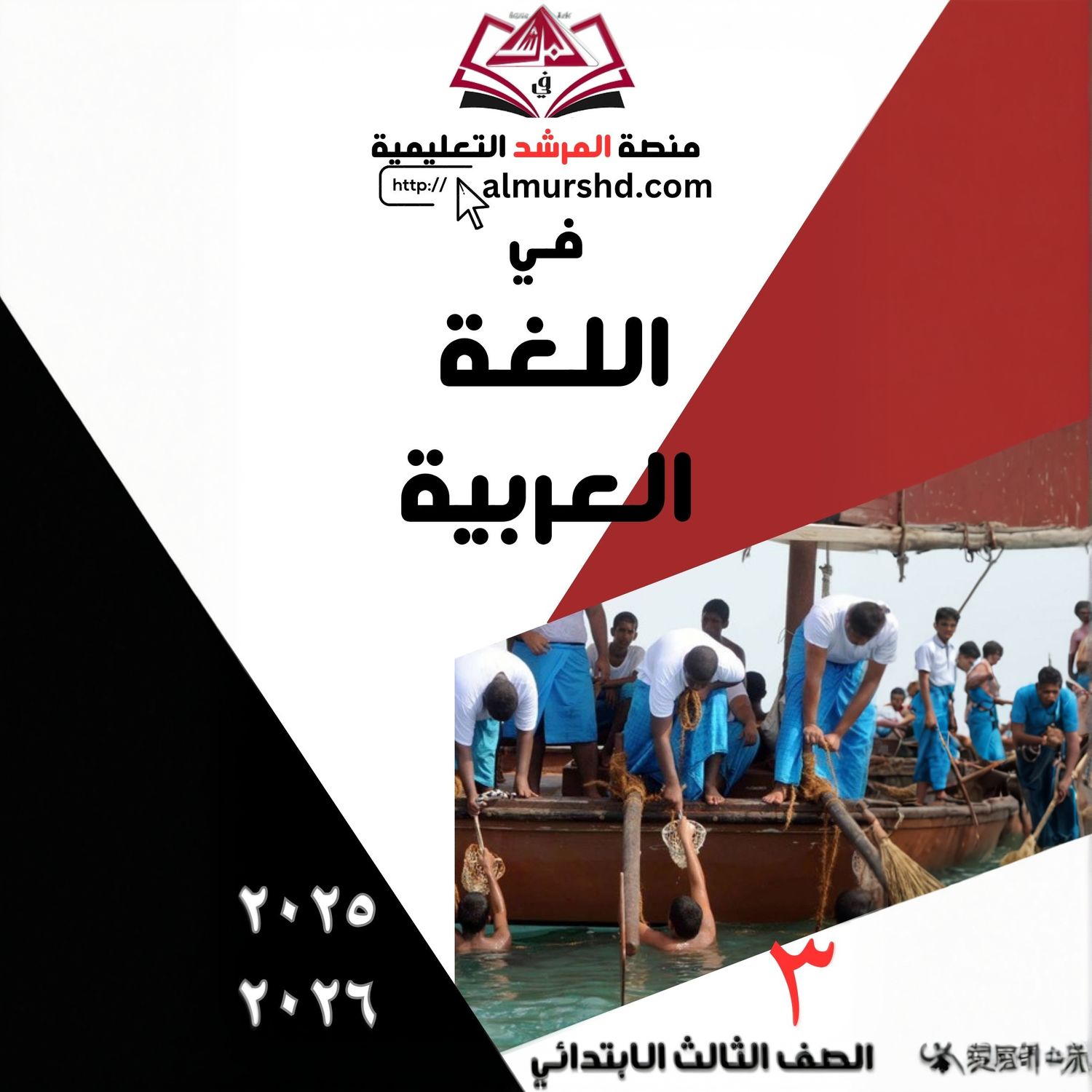 المرشد للصف الثالث الابتدائي في اللغة العربية