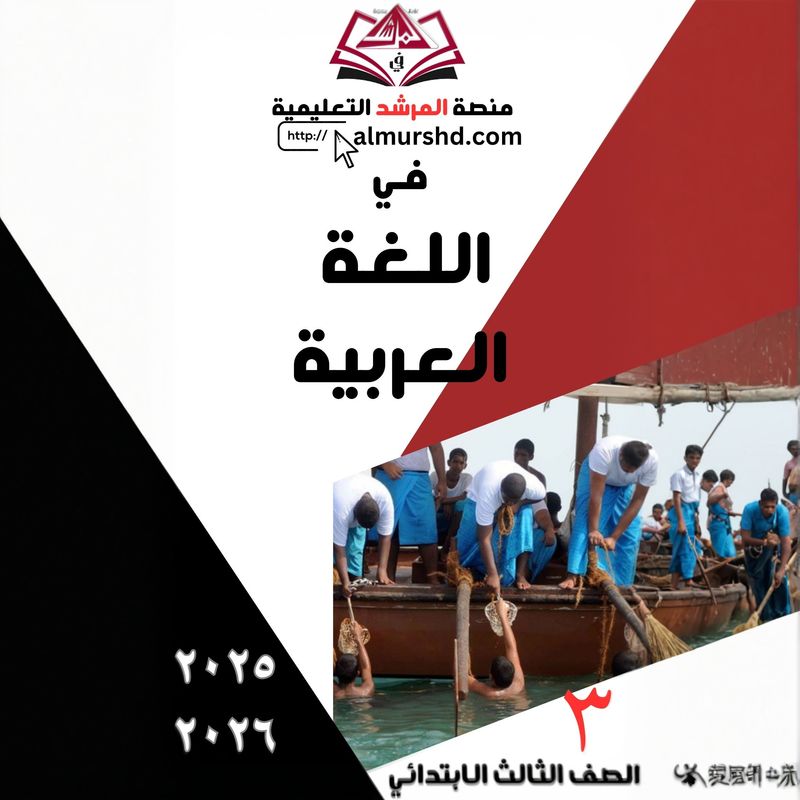 المرشد للصف الثالث الابتدائي في اللغة العربية
