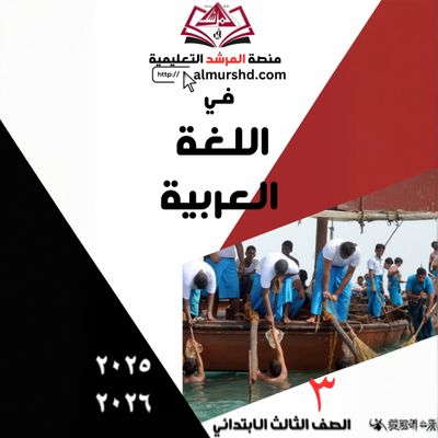 المرشد للصف الثالث الابتدائي في اللغة العربية