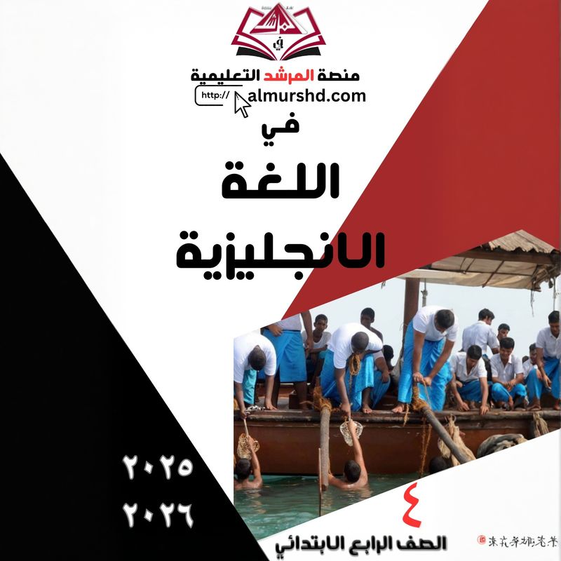 المرشد  للصف الرابع الابتدائي في اللغة الانجليزية