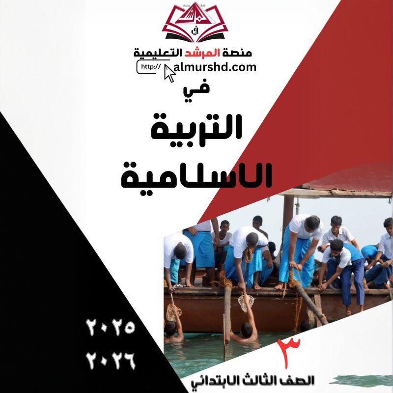 المرشد للصف الثالث الابتدائي في التربية الاسلامية