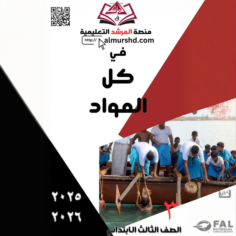 المرشد للصف الثالث الابتدائي لكل المواد