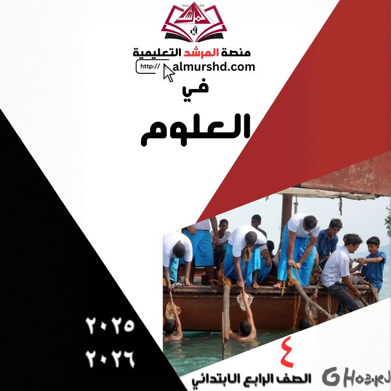 المرشد للصف الرابع الابتدائي في العلوم