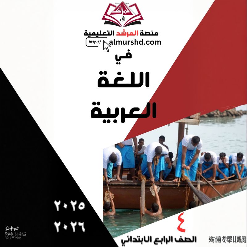 المرشد  للصف الرابع الابتدائي في اللغة العربية