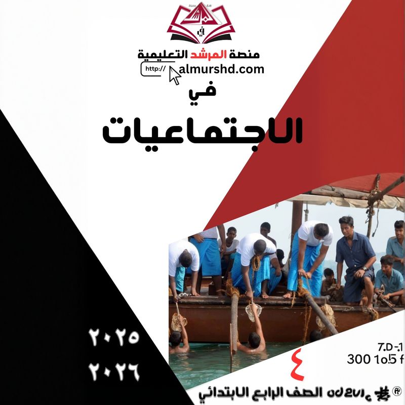 المرشد للصف الرابع الابتدائي الاجتماعيات