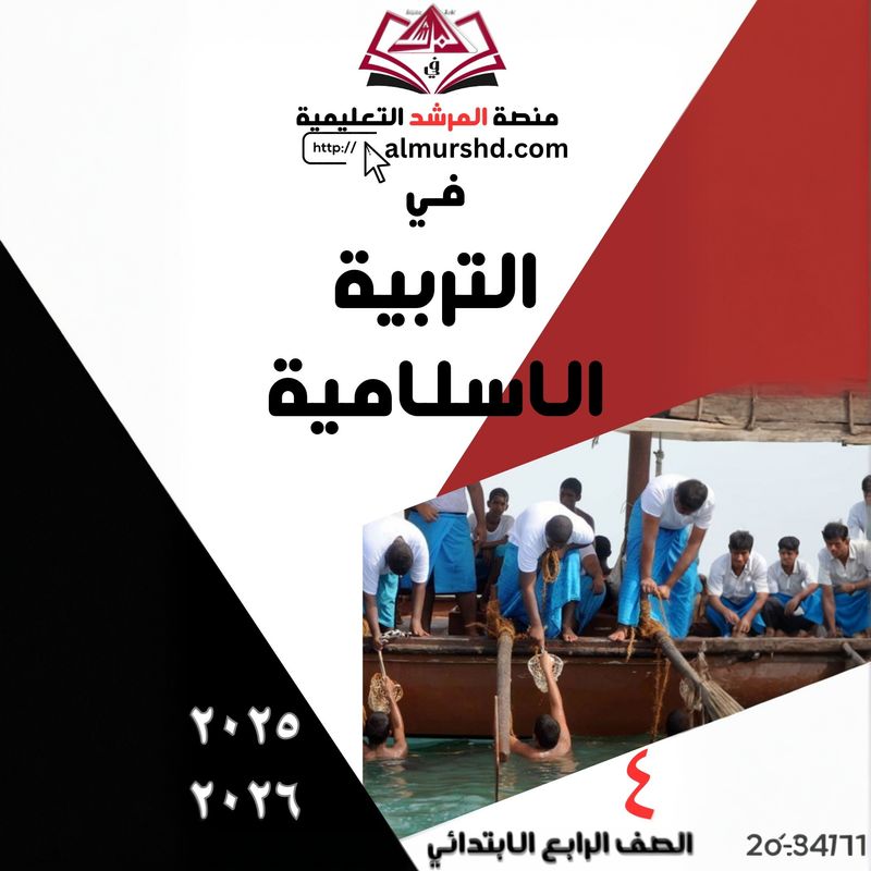 المرشد للصف الرابع الابتدائي في التربية الاسلامية