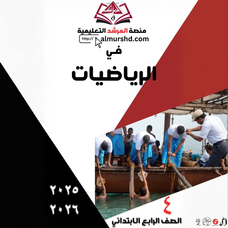 المرشد للصف الرابع الابتدائي في الرياضيات