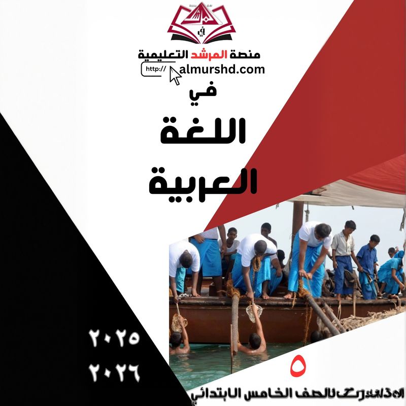 المرشد للصف الخامس الابتدائي في  اللغة العربية