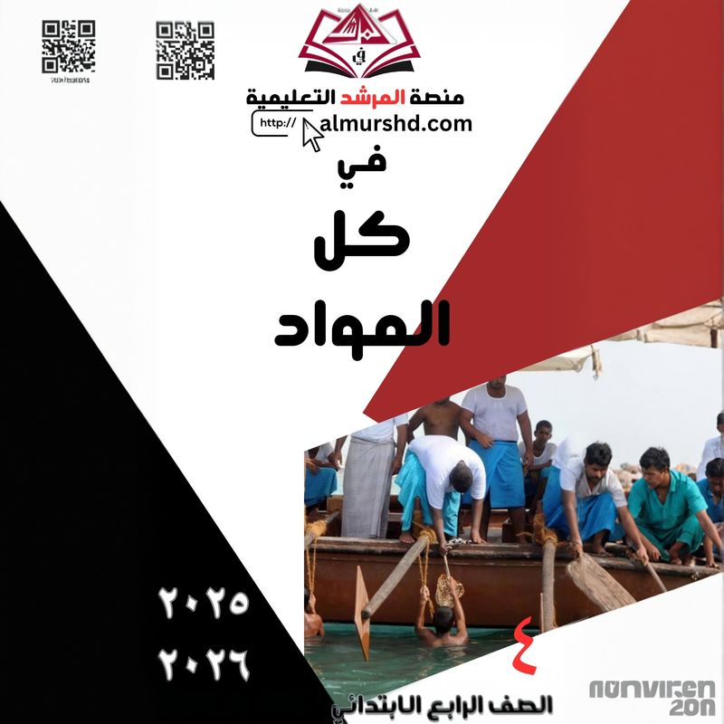 المرشد للصف الرابع الابتدائي في كل المواد