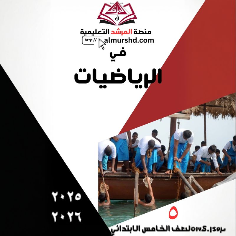 المرشد  للصف الخامس الابتدائي في الرياضيات