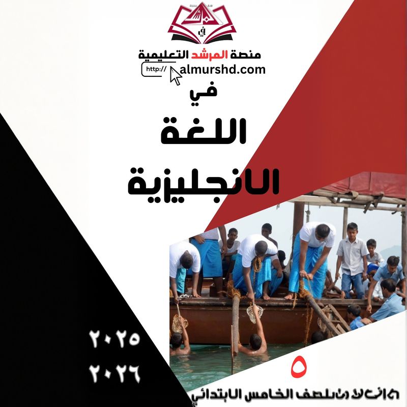 المرشد للصف الخامس الابتدائي في اللغة الانجليزية