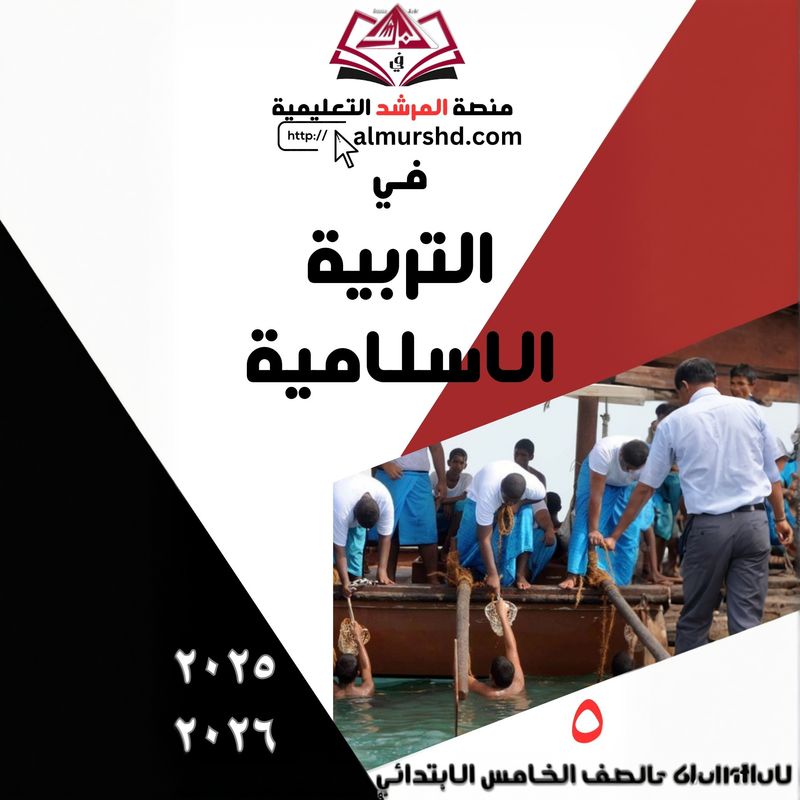 المرشد  للصف الخامس الابتدائي في التربية الاسلامية
