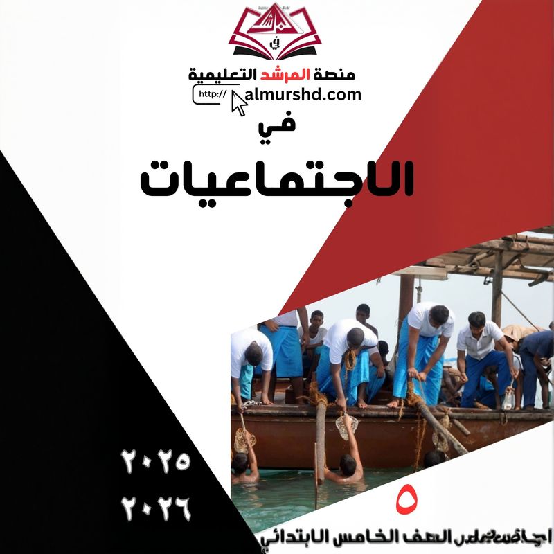 المرشد للصف الخامس الابتدائي في الاجتماعيات