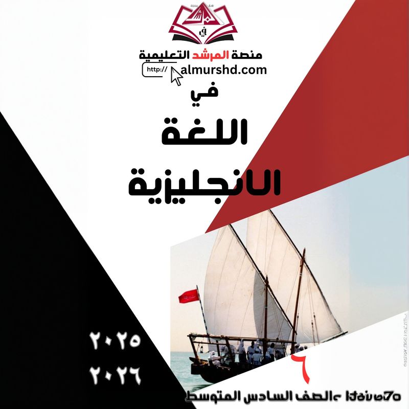 المرشد للصف السادس المتوسط في اللغة الانجليزية