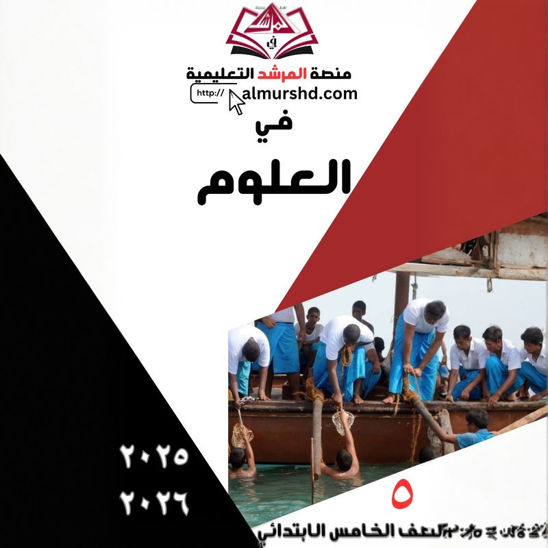 المرشد للصف الخامس الابتدائي في العلوم