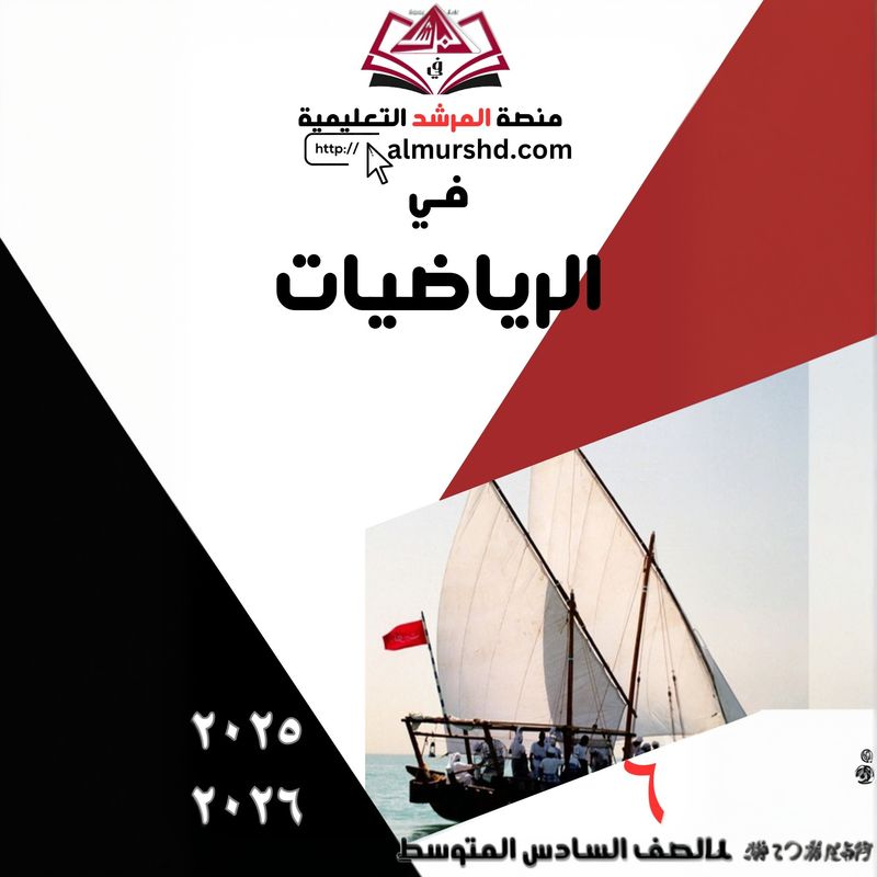 المرشد للصف السادس المتوسط في الرياضيات