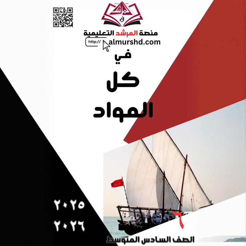 المرشد للصف السادس المتوسط في كل المواد